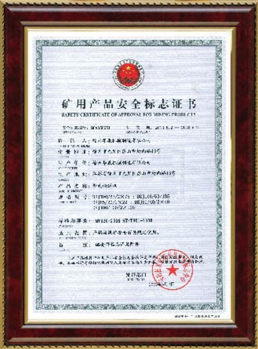 矿用产品安全标志证书